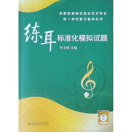 练耳标准化模拟试题 扫码即听