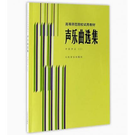 声乐曲选集-中国作品（三）/高等师范院校试用教材