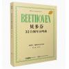  贝多芬32首钢琴奏鸣曲 第3卷 24-32 阿图尔·施纳贝尔评注版
