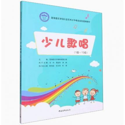 少儿歌唱(1级-10级）星海音乐学院社会艺术水平考级全国通用教材