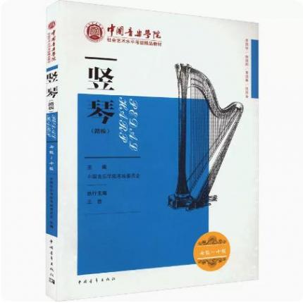 竖琴7-10级（踏板）中国音乐学院社会艺术水平考级精品教材