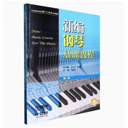 新编钢琴基础教程 第一册 扫码赠送音频