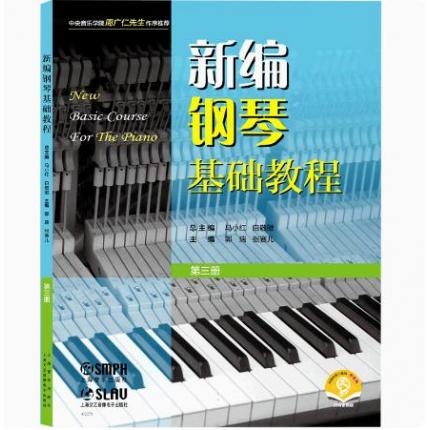新编钢琴基础教程 第三册 扫码赠送音频