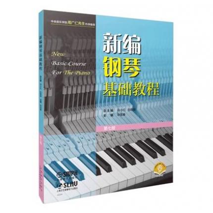 新编钢琴基础教程 第七册 扫码赠送音频
