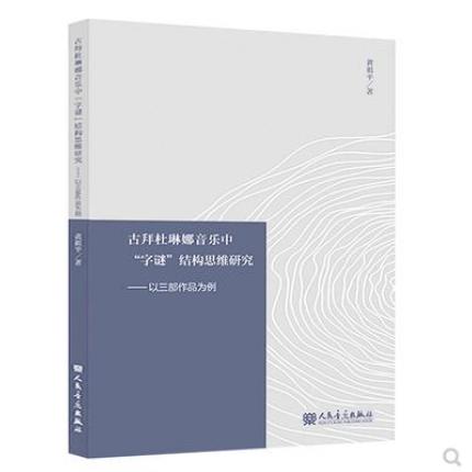 古拜杜琳娜音乐中“字谜”结构思维研究——以三部作品为例