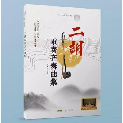 二胡重奏齐奏曲集 附扫码演奏视频