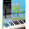 新编钢琴基础教程 第三册 扫码赠送音频