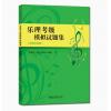 乐理考级模拟试题集（附参考答案）