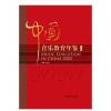中国音乐教育年鉴2020 余丹红 主编