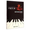 中国古典舞钢琴伴奏实用教程 ...