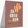 音乐表情术语新字典