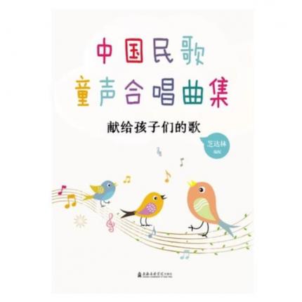中国民歌童声合唱曲集——献给孩子们的歌