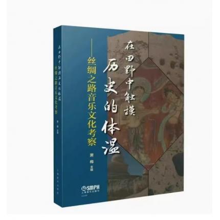 在田野中触摸历史的体温——丝绸之路音乐文化考察