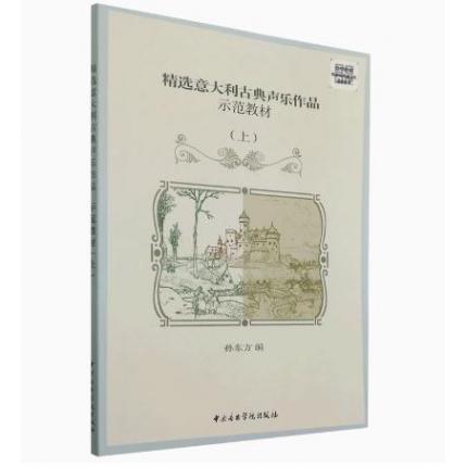 精选意大利古典声乐作品 示范教材（上）（附歌词朗读、示范演唱音频）