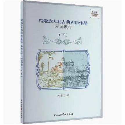 精选意大利古典声乐作品 示范教材（下）（附歌词朗读、示范演唱音频）