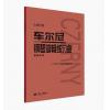 车尔尼钢琴流畅练习曲 作品 849 大音符版