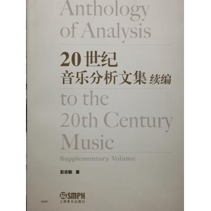 20世纪音乐分析文集 续编