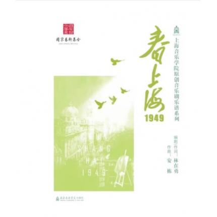 春上海1949--上海音乐学院原创音乐剧乐谱系列