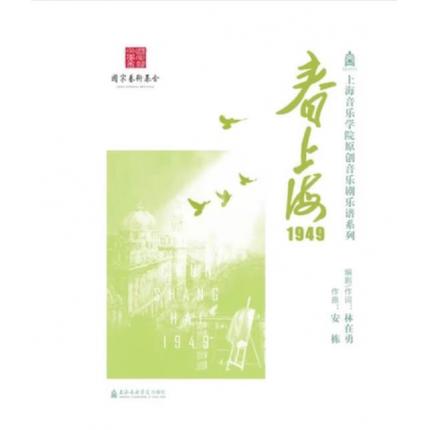 春上海1949--上海音乐学院原创音乐剧乐谱系列