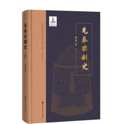先秦乐制史