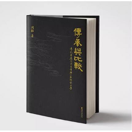 传承与比较：传统音乐与中日音乐比较研究文集 精装