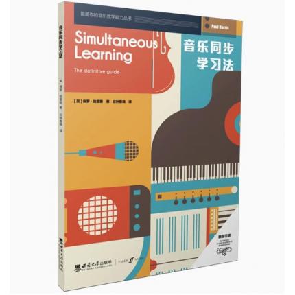 音乐同步学习法(原版引进)/提高你的音乐教学能力丛书