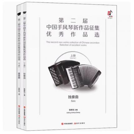 第二届中国手风琴新作品征集优秀作品选(附光盘上下)