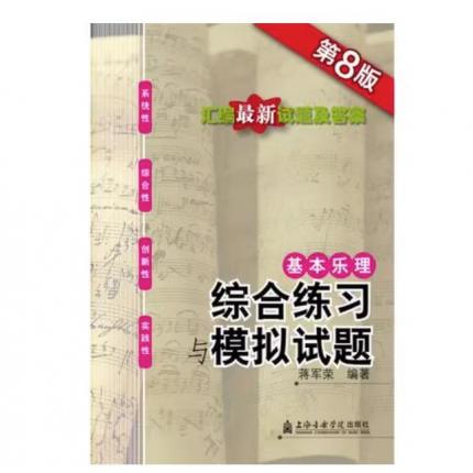 基本乐理综合练习与模拟试题 第八版