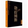 勃拉姆斯 外国音乐欣赏丛书 