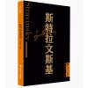 斯特拉文斯基 外国音乐欣赏丛书