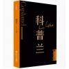 科普兰 外国音乐欣赏丛书