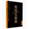 柴科夫斯基 外国音乐欣赏丛书