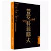 普罗科菲耶夫 外国音乐欣赏丛书 