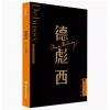 德彪西 外国音乐欣赏丛书