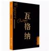 瓦格纳 外国音乐欣赏丛书 
