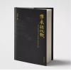 传承与比较：传统音乐与中日音乐比较研究文集 精装