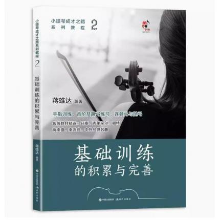 小提琴成才之路系列教程 2 基础训练的积累与完善