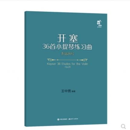 开塞36首小提琴练习曲 作品20号（第二小提琴·钢琴伴奏版）