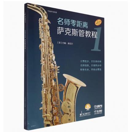 名师零距离萨克斯管教程 1（扫码音频版共2册）