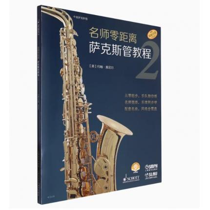 名师零距离萨克斯管教程 2（扫码音频版共2册）