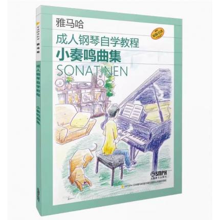成人钢琴自学教程 小奏鸣曲集 日本雅马哈原版引进