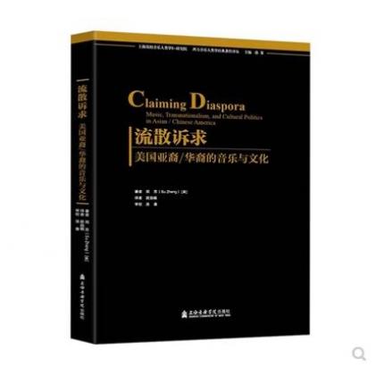 流散诉求 美国亚裔——华裔的音乐与文化