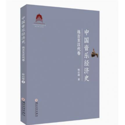中国音乐经济史. 远古至汉代卷