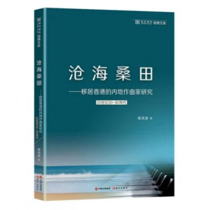 沧海桑田——移居香港的内地作曲家研究（20世纪30-80年代）