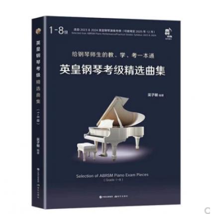 英皇钢琴考级精选曲集 1-8级（选自2023--2024英皇钢琴演奏考纲