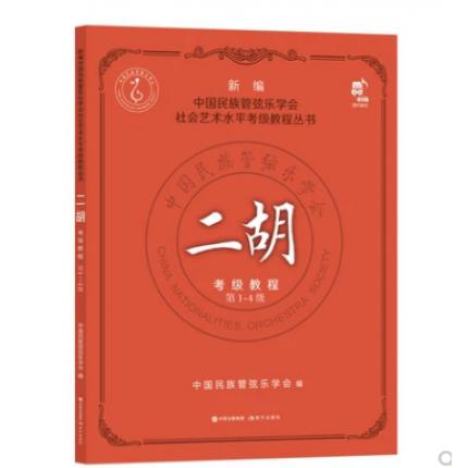 二胡考级教程1-4级 新编中国民族管弦乐学会水平考级