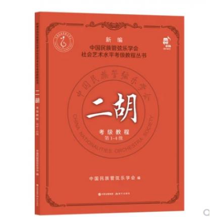 二胡考级教程1-4级 新编中国民族管弦乐学会水平考级