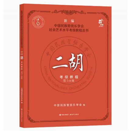 二胡考级教程7-8级 新编中国民族管弦乐学会水平考级