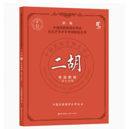 二胡考级教程9-10级 新编中国民族管弦乐学会水平考级