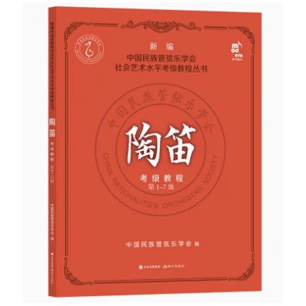 陶笛考级教程1-7级 新编中国民族管弦乐学会水平考级